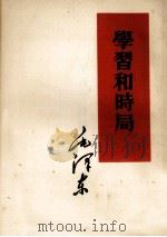 学习和时局   1953  PDF电子版封面    毛泽东著 