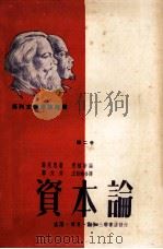 资本论  政治经济学批判  第2卷  资本的流通过程（1975 PDF版）