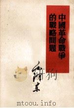 中国革命战争的战略问题（1952 PDF版）