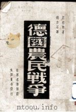世界学术名著译丛  德国农民战争（1947.07 PDF版）