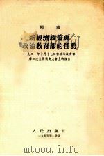 新经济政策与政治教育部的任务 1921年10月17日在政治教育部第二次全俄代表大会上的报告 1955 PDF电子版封面 (苏)列宁(В.И.Ленин)著
