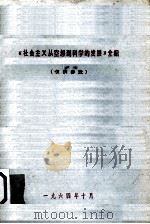 《社会主义从空想到科学的发展》介绍（1964.10 PDF版）