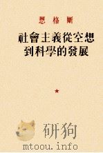 社会主义从空想到科学的发展（1953 PDF版）
