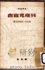 干部必读  共产党宣言（1950.03 PDF版）