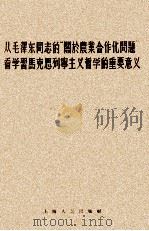 从毛泽东同志的“关于农业合作化问题”看学习马克思列宁主义哲学的重要意义 1956 PDF电子版封面 上海人民出版社编
