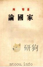 论国家 1953 PDF电子版封面 (苏)列宁(В.И.Ленин)撰;唯真译