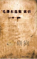 “毛泽东选集”索引  1-4卷（1963 PDF版）