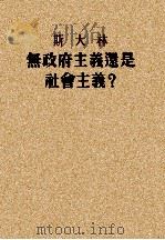 无政府主义还是社会主义? 1956 PDF电子版封面 1001·37 (苏)斯大林(И.В.Сталин)撰