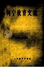 列宁教育文选（1957 PDF版）