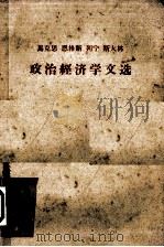 马克思  恩格斯  列宁  斯大林  政治经济学文选  （上册）（1963 PDF版）