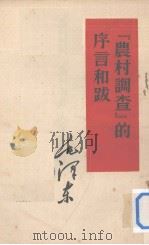 「农村调查」的序言和跋（1953 PDF版）