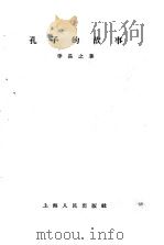 孔子的故事（1956 PDF版）