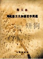 马克思主义和语言学问题 1964 PDF电子版封面 1001·601 (苏)斯大林(И.В.Сталин)撰;李立三等译