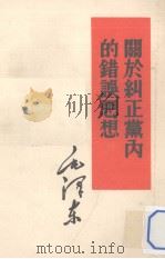 关于纠正党内的错误思想（1952 PDF版）