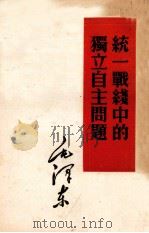 统一战线中的独立自主问题 1952 PDF电子版封面 毛泽东著