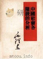 中国社会各阶级的分析 1951 PDF电子版封面 毛泽东著