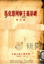 马克思列宁主义基础  第七章（1955.06 PDF版）