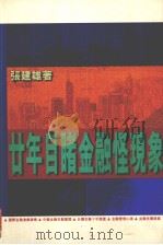 廿年目睹金融怪现象（1997 PDF版）