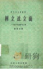 学习毛主席著作  树立对立面 学习“矛盾论”的心得（1958 PDF版）