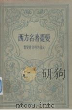 西方名著提要 哲学、社会科学部分 1963 PDF电子版封面 2017·107 (英)汉默顿编;何宁译