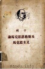 论马克思恩格斯及马克思主义（1963.03 PDF版）