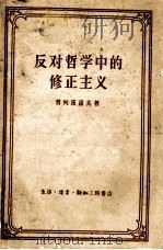 反对哲学中的修正主义 1961 PDF电子版封面 2002·149 (俄)普列汉诺夫著