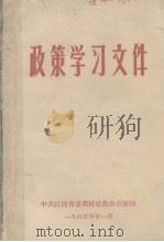 政策学习文件（1965 PDF版）