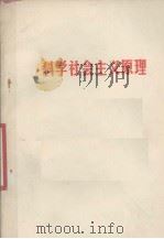 科学社会主义原理（1984 PDF版）