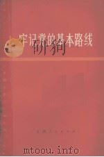 牢记党的基本路线（1973 PDF版）
