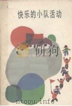 快乐的小队活动 组织方法事例选 1984 PDF电子版封面 皇甫,鸿昌著
