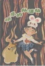 快乐的队活动（1984 PDF版）
