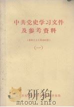 中共党史学习文件及参考资料 新民主义革命时期 1 1976 PDF电子版封面 江西师范学院历史系中共党史教学组编