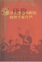 毛泽东思想的阳光普照千家万户 家庭革命化 第1辑 1970 PDF电子版封面