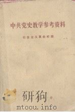 中共党史教学参考资料 社会主义革命时期 1974 PDF电子版封面 山东大学政治系中共党史教研组选编