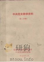 中共党史教学资料 第二分册 1978 PDF电子版封面 北京师范学院政治教育系中共党史教研室编