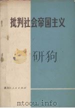 批判社会帝国主义（1974 PDF版）