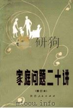 家庭问题二十讲（1982.11 PDF版）