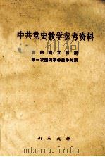 中共党史教学参考资料 党的创立时期第一次国内革命战争时期 1974 PDF电子版封面 山东大学政治系中共党史教研组选编
