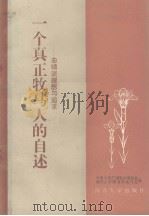 一个真正牧马人的自述  曲啸谈理想与追求（1985 PDF版）