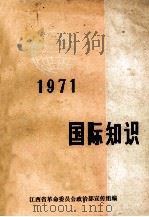 国际知识  1971（ PDF版）