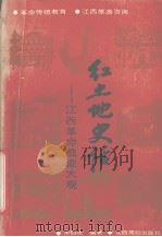 红土地史话  江西革命胜迹大观（1992 PDF版）