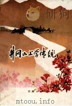 井冈山上学传统（1977 PDF版）