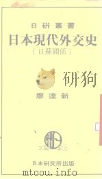日本现代外交史  日苏关系（1985 PDF版）