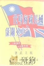 国民政府时代之中英关系  附访英简笔（1983 PDF版）