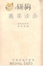 公法要义（1940 PDF版）