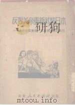 反对美帝重新武装日本  决不忘美帝、日本在山东在罪行（1951 PDF版）