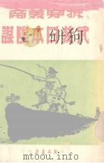 拆穿美帝武装日本阴谋 1951 PDF电子版封面 黄英编