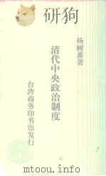 清代中央政治制度（ PDF版）