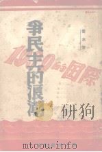 争民主的浪潮-1939年的国际   1940  PDF电子版封面    乔木著 