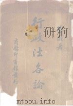 行政法各论（1936 PDF版）